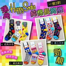 瑞典Happy socks純棉長筒襪 (一套3對)<筍價預購>(T6960BM)
