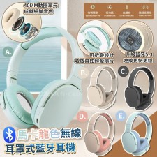 馬卡龍色無線耳罩式藍牙耳機<筍價預購>(U0098BM)