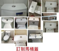 訂制馬桶蓋($398)廁所蓋翻新重做修復裝修水箱蓋(T0849).