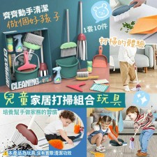歐美熱銷 兒童家居打掃組合玩具<筍價預購>(U0874BM)
