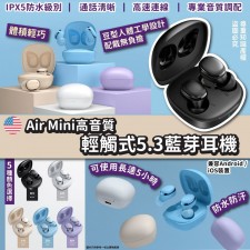  (期間限定-30/10/22截單) Air Mini高音質輕觸式5.3藍芽耳機  (T3774LG)