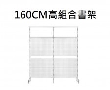 簡潔風格/工業風格-金屬洞洞板-書枱連書架-(160cm高/配2層板)(T5103).