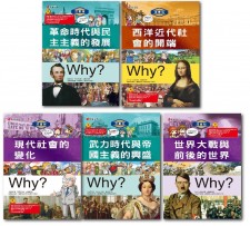 台灣直入 歷史漫畫館: Why? 系列 【全12冊】(U1861SW)