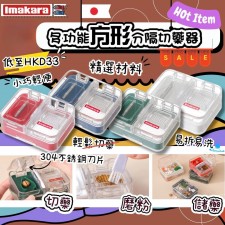 日本Imakara多功能方形分隔切藥器<筍價預購>(U0396BM)