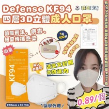 (截單日:2024/03/21) 韓國 Defense KF94 四層3D立體白色成人口罩(1箱100個) -5月中(T9477HK)
