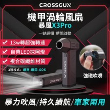 CROSSGUN X3 Pro 渦輪暴力風扇 - 顛覆傳統，引領無塵新紀元，全能生活好幫手 (T9595HA)