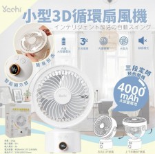 日本Yachi 全新推出小型3D循環扇風機(T9903HK)