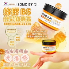 韓國製 SOMEBYMI 蜂膠 B5 煥彩鎮靜霜 (橙色) 60g<筍價預購>(T7201BM)