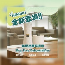 Hayaku Tree 無限吸濕樹 (T9094HA)