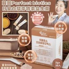 韓國製造Perfect bioties 日安白藜麥 (一盒30入) <筍價預購>(T6596BM)