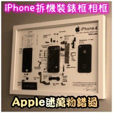 (DIY) iPhone手機拆解裝錶相框/舊蘋果手機裱框~Apple蘋果機迷萬勿錯過~(T6516)