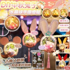 DIY中秋兔子水晶球手提燈籠(T5785)
