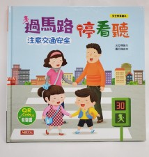 台灣直入 安全教育繪本: 過馬路停看聽 (附QR Code)(U1933SW)