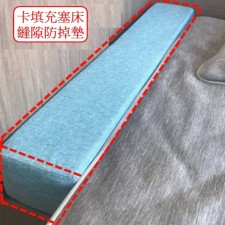 訂做-海棉床縫隙防掉墊(T2445).