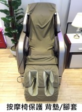 按摩椅保護背墊/腳套(T1414).
