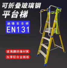 施工程專用帶扶手梯-平台梯梯台登高安全防護欄折疊人字梯玻璃鋼纖維絕緣(T7920)
