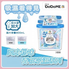 DoDoME 超級吸濕盒 (爽身粉香) (800mL 360g x 3個)<筍價預購>(U0271BM)