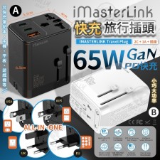 iMasterLink全球通用65WGaN快充旅行轉換充電插頭 (T9995HO)