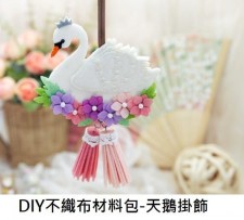 DIY不織布材料包-天鵝款掛飾 (T0072)
