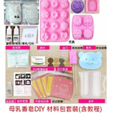 DIY母乳香皂材料包連工具套裝(T0807).