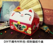 DIY不織布材料包-招財貓紙巾盒 (T0084)