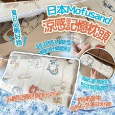  (截單日:2024/03/31) 日本 Mofusand 冷感記憶枕頭-6月尾 (T9525HK)