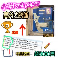 Past paper試卷小一至小六 (T7670DS)
