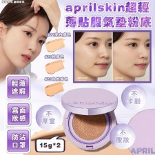 韓國 April Skin 超輕薄貼服氣墊粉底SPF50 PA+++ 15g 連補充裝15g <筍價預購>(T6619BM)