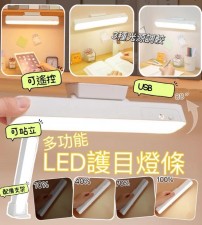 磁吸式多功能LED護眼燈條<筍價預購>(U0361BM)