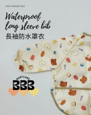 BBB Babycare Waterproof long sleeve bib 長袖防水罩衣 (U1565BB)