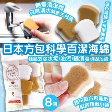 日本方包科學百潔海綿 (8個裝)<筍價預購>(T5448BM)
