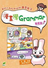 Rosie Easy English 露思兔子 漫畫學Grammar（基礎篇）(T3681DS)