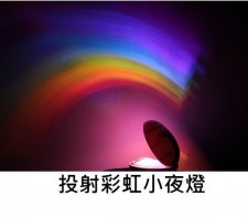 彩虹投射燈(T4883)