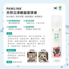 韓國品牌PAW LINK天然立淨眼唇臉部潔淨液-100ml<筍價預購>(U0390BM)