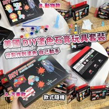 美國 DIY 塗色石膏玩具套裝<筍價預購>(U0627BM)