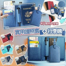 護照套行李牌套裝(T5199)