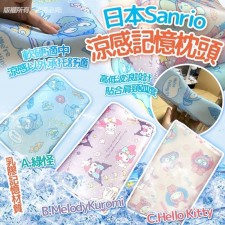 (截單日期：2024/Apr/26)日本 SS24 Sanrio 冷感記憶枕頭-7月​下旬 (U0051HK)