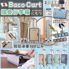 日本BACO CART可摺疊行李箱 (T6070DCH)