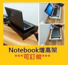 Notebook增高架,可訂做 (T0013)