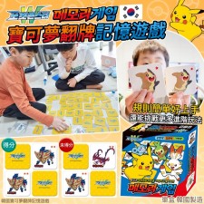 韓國直送寶可夢/ 寵物小精靈翻牌記憶遊戲<筍價預購>(U0582BM)