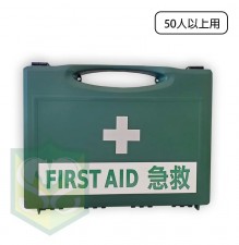 First Aid 膠藥箱連藥品<綠> (50人以上用) / (10-49 人用) / (1-9 人用)(T9857SC)