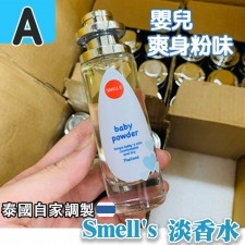  泰國自家調製自家製Smell's嬰兒爽身粉味淡香水系列 <筍價預購>(U0243BM)