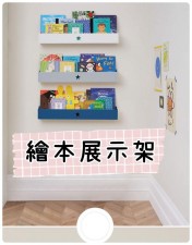 兒童家具-兒童房繪本展示架/牆上置物架/牆角置物板/沙發後一字板置物層板架 (T3321)