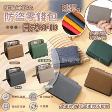 日式RFID防盜零錢包 <筍價預購>(T9226BM)