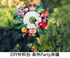 DIY不織布材料包-森林Party掛鐘 (T0089)