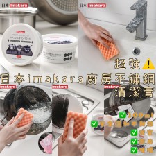 日本imakara廚房不鏽鋼清潔膏  (一套2個）<筍價預購>(T5874BM)