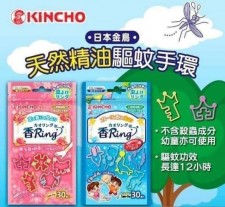 日本金鳥Kincho香ring防水驅蚊手帶 <筍價預購>(U1174BM)