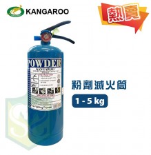 家用/商用-粉劑滅火筒 (通用型)-1kg/2kg/3kg/4kg/5kg (T9810SC)