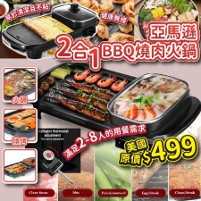 亞馬遜2合1 BBQ燒肉火鍋<筍價預購>(T5963BM)