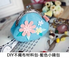 DIY不織布材料包-藍色小錢包 (T0088)